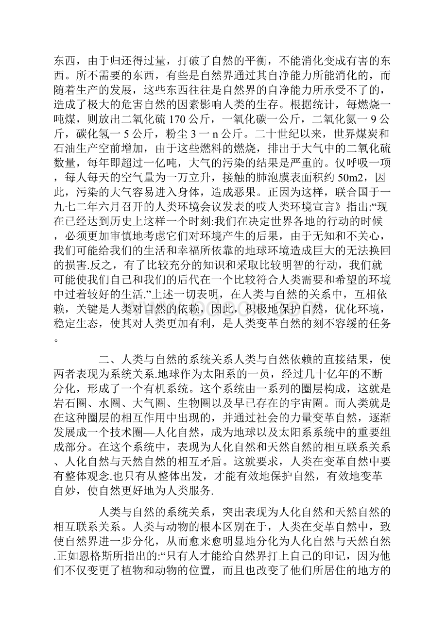 论人类与自然的辩证关系.docx_第3页