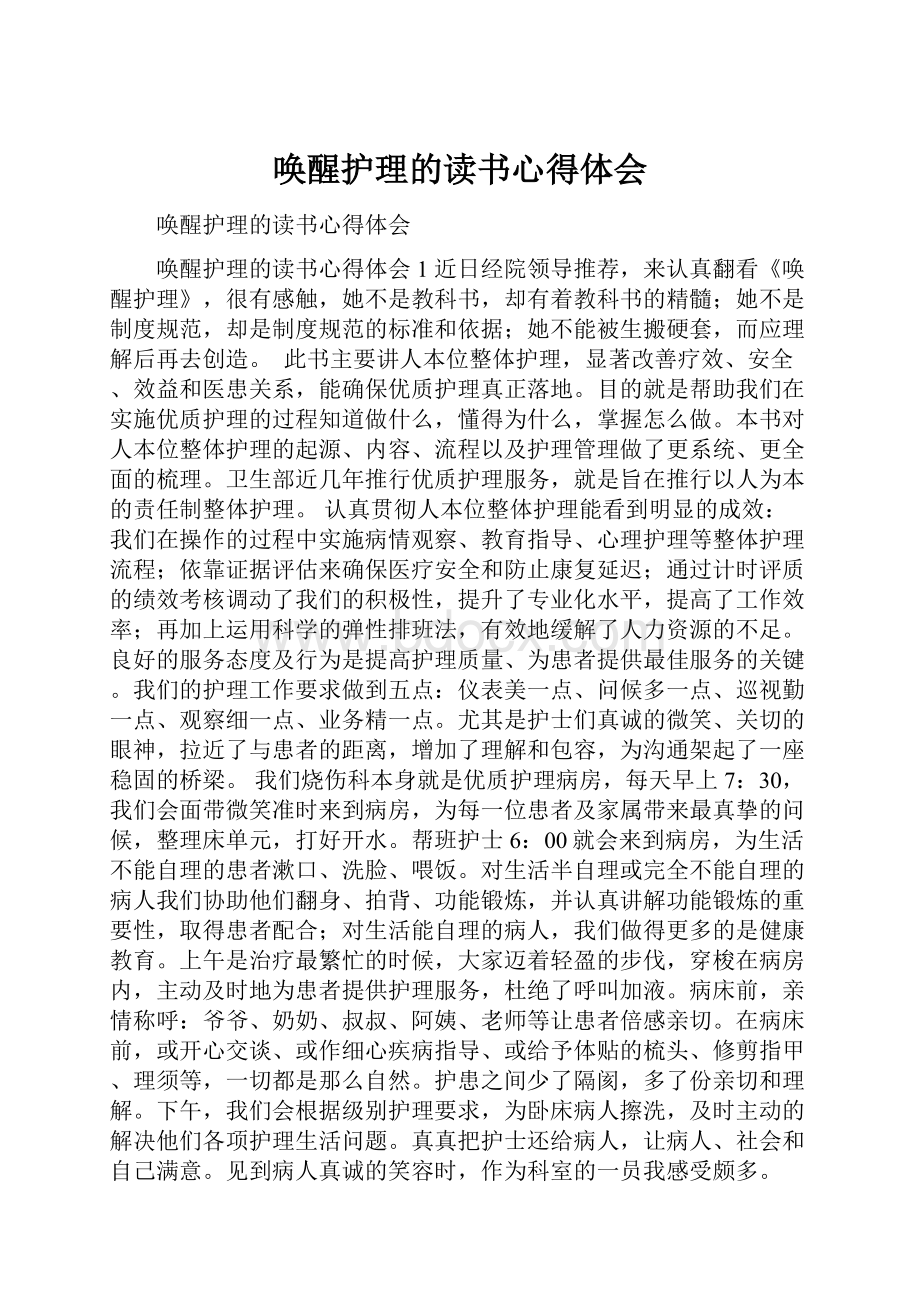 唤醒护理的读书心得体会.docx_第1页