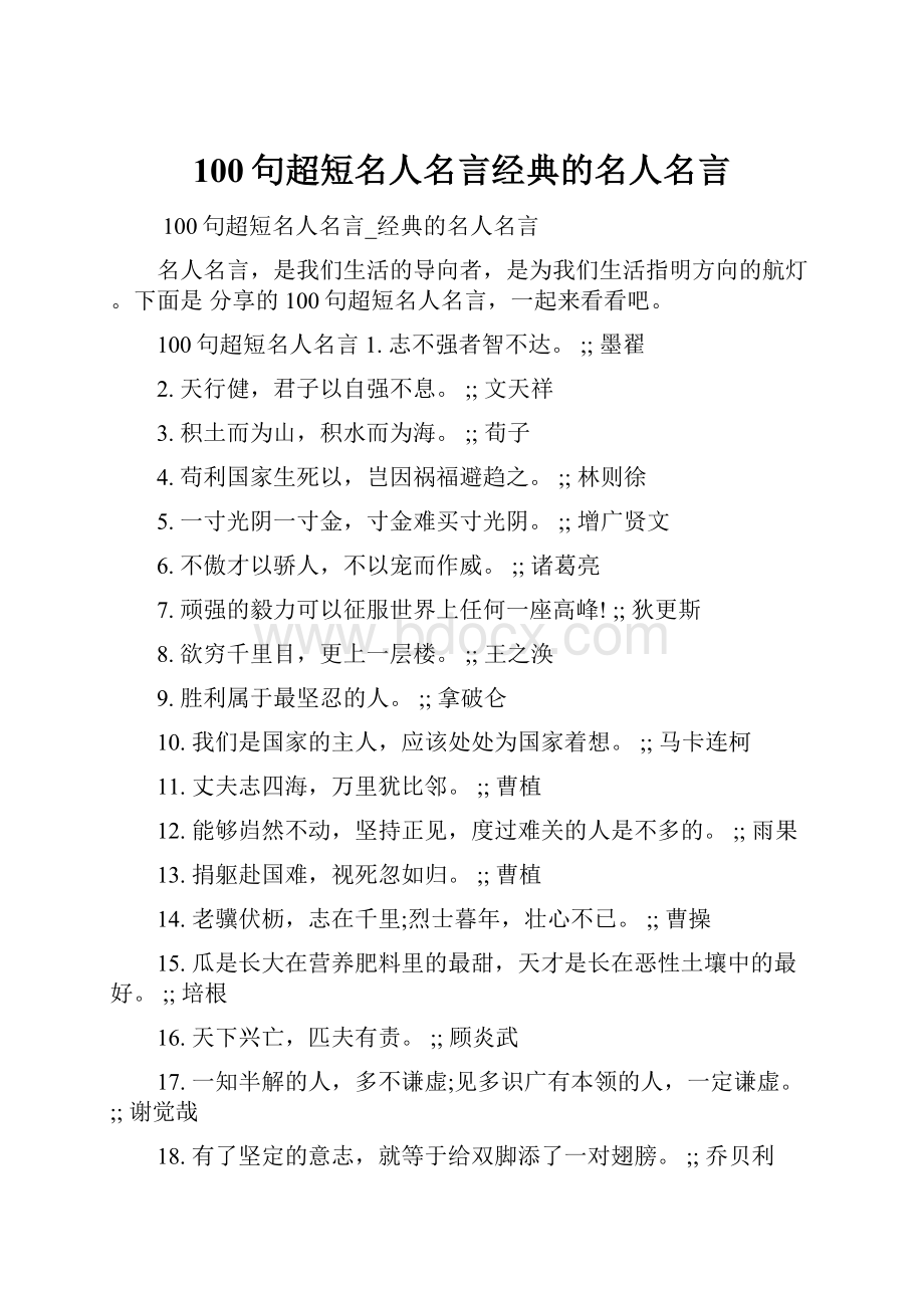 100句超短名人名言经典的名人名言.docx