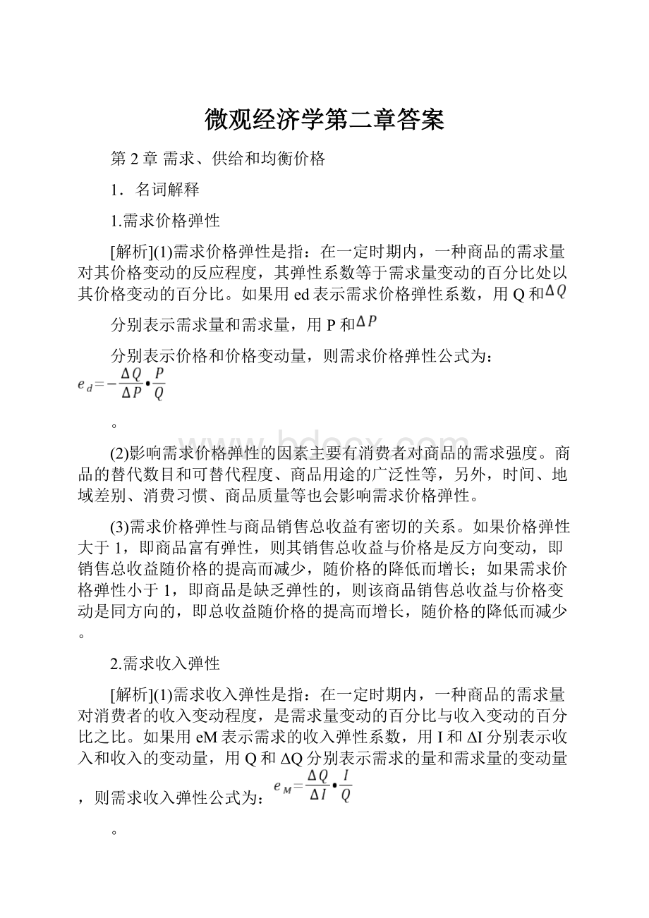 微观经济学第二章答案.docx