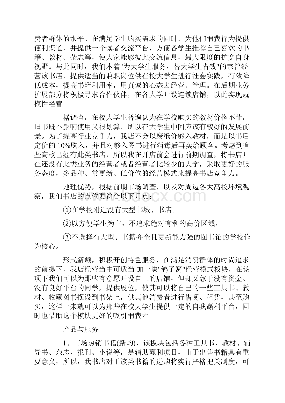 大学生书店创业计划书模板.docx_第3页