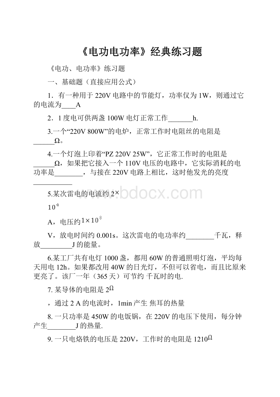 《电功电功率》经典练习题.docx