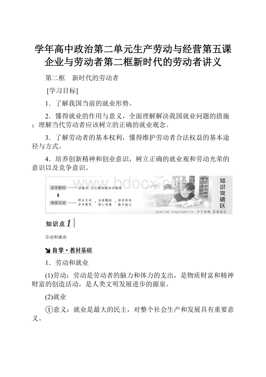 学年高中政治第二单元生产劳动与经营第五课企业与劳动者第二框新时代的劳动者讲义.docx_第1页