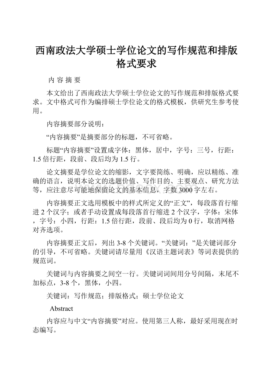 西南政法大学硕士学位论文的写作规范和排版格式要求.docx