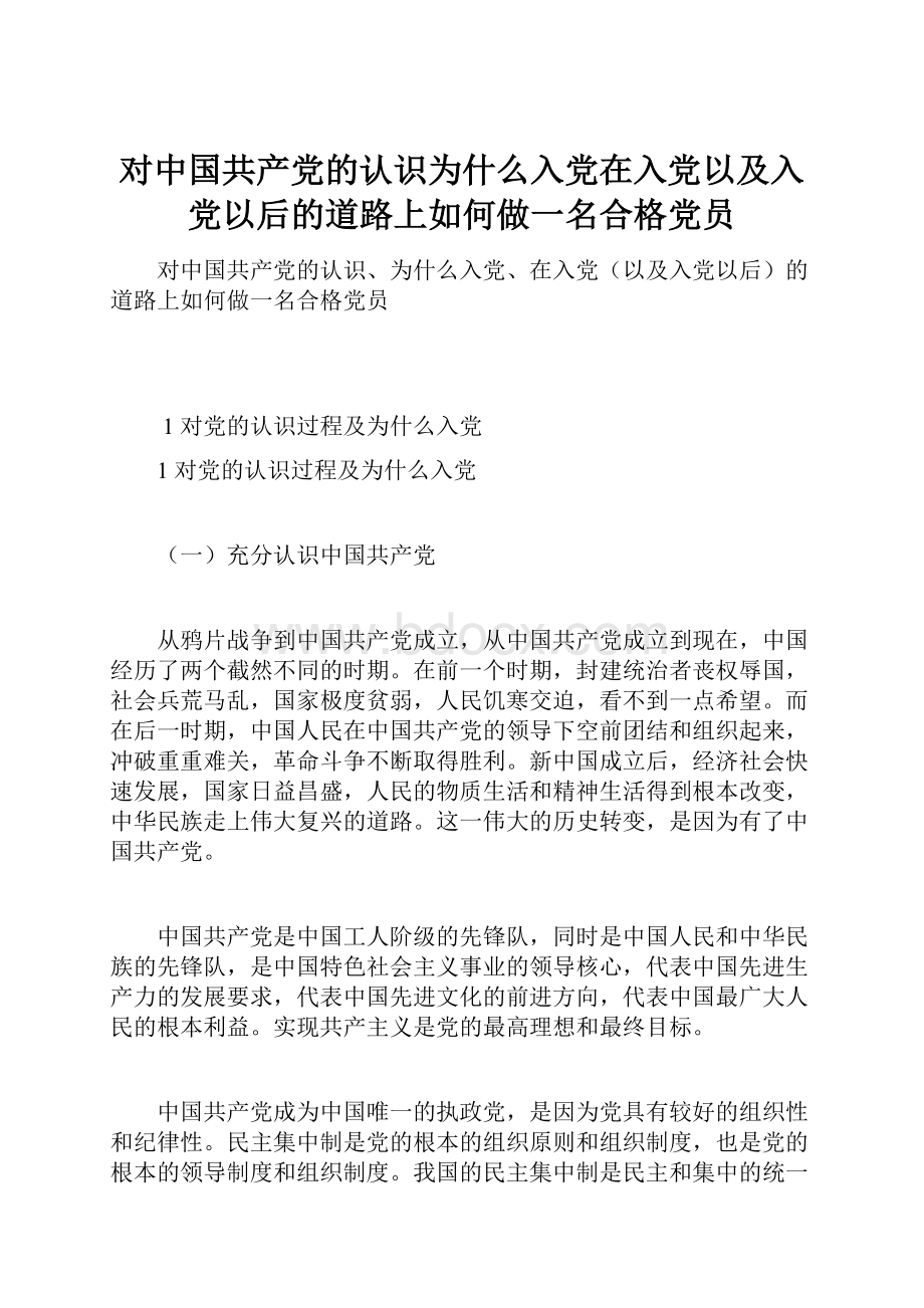 对中国共产党的认识为什么入党在入党以及入党以后的道路上如何做一名合格党员.docx