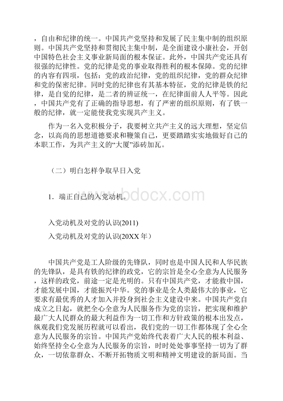 对中国共产党的认识为什么入党在入党以及入党以后的道路上如何做一名合格党员.docx_第2页