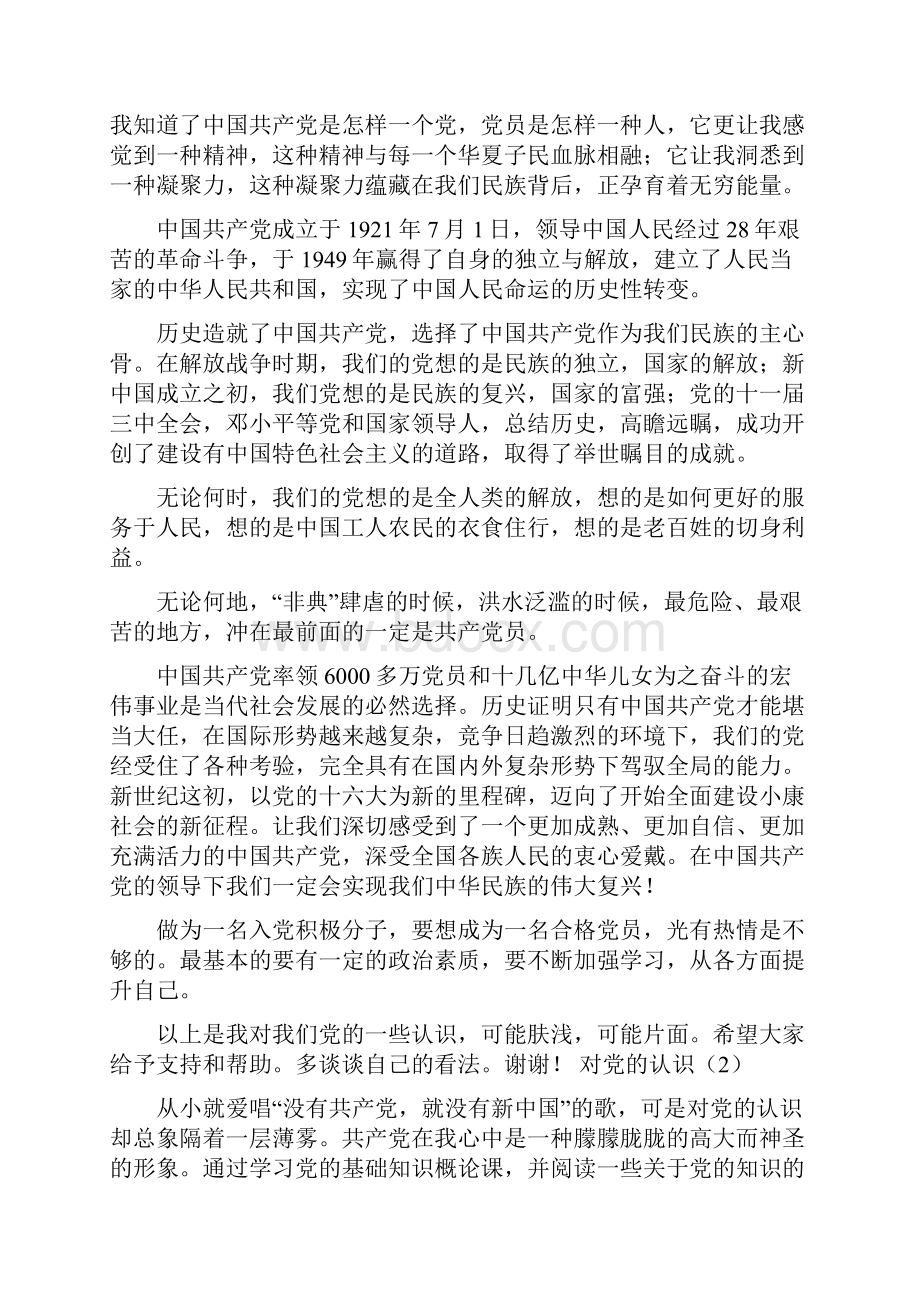 对中国共产党的认识为什么入党在入党以及入党以后的道路上如何做一名合格党员.docx_第3页