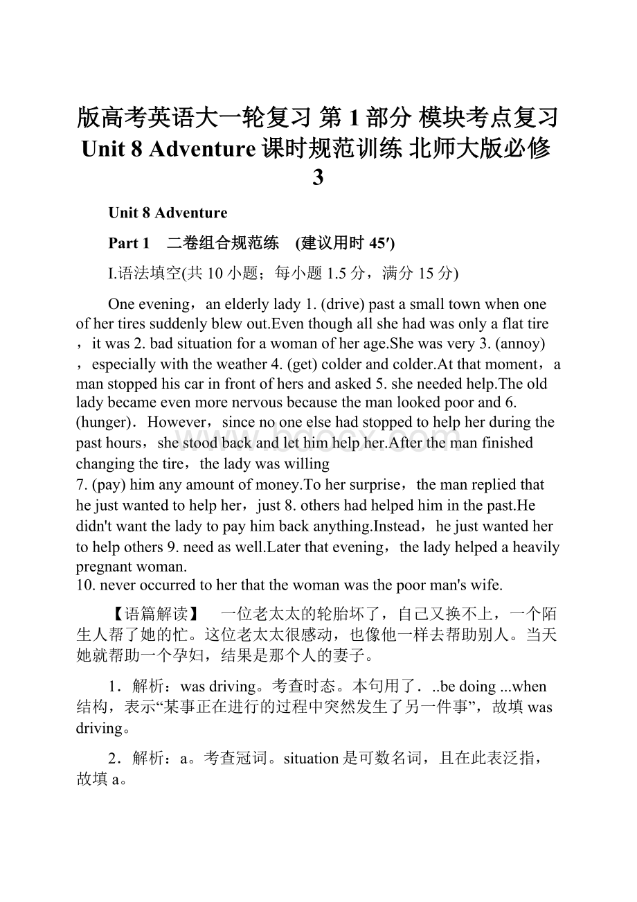 版高考英语大一轮复习 第1部分 模块考点复习 Unit 8 Adventure课时规范训练 北师大版必修3.docx