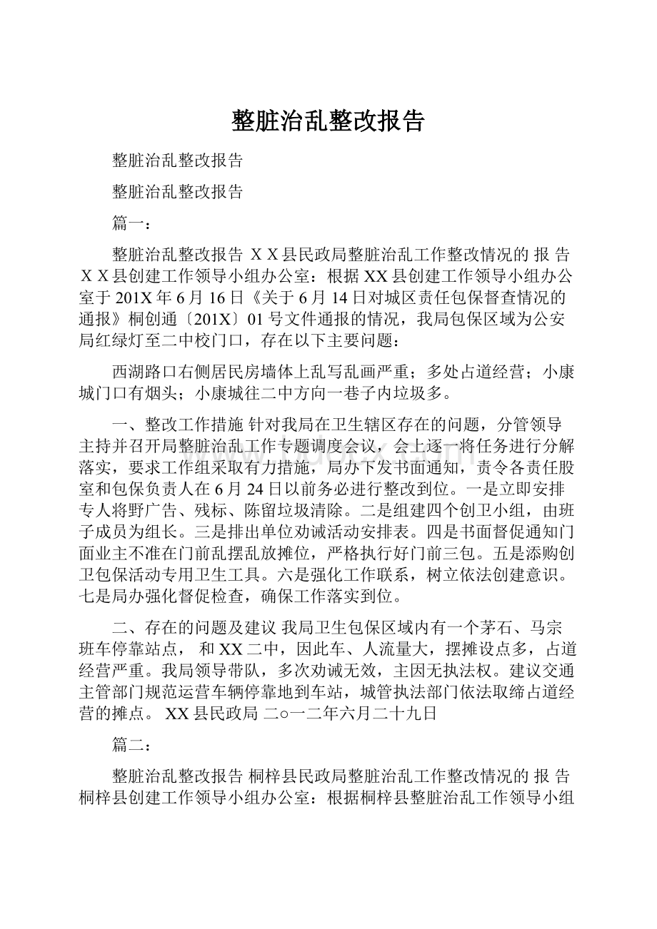 整脏治乱整改报告.docx