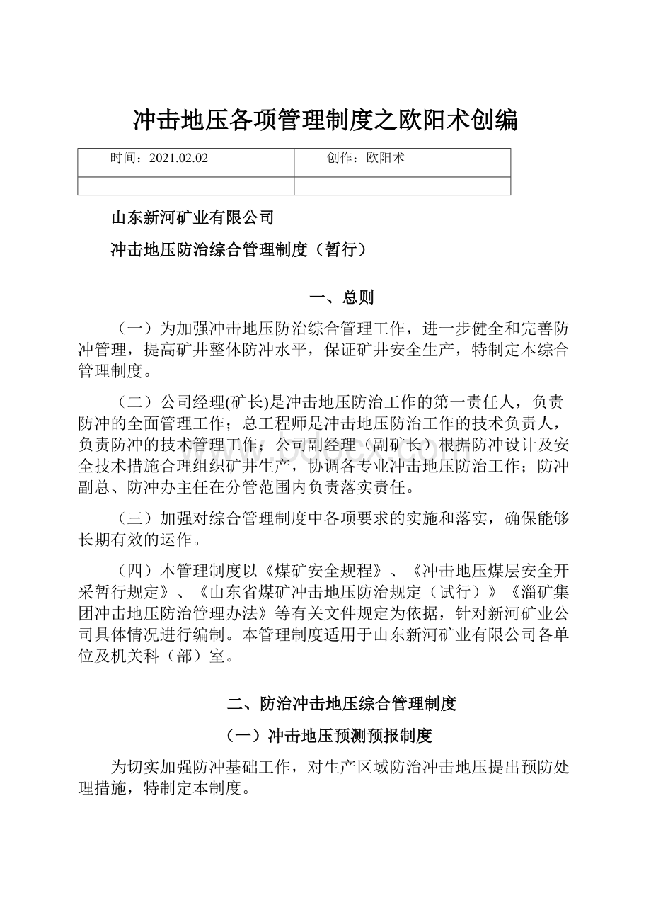 冲击地压各项管理制度之欧阳术创编.docx_第1页