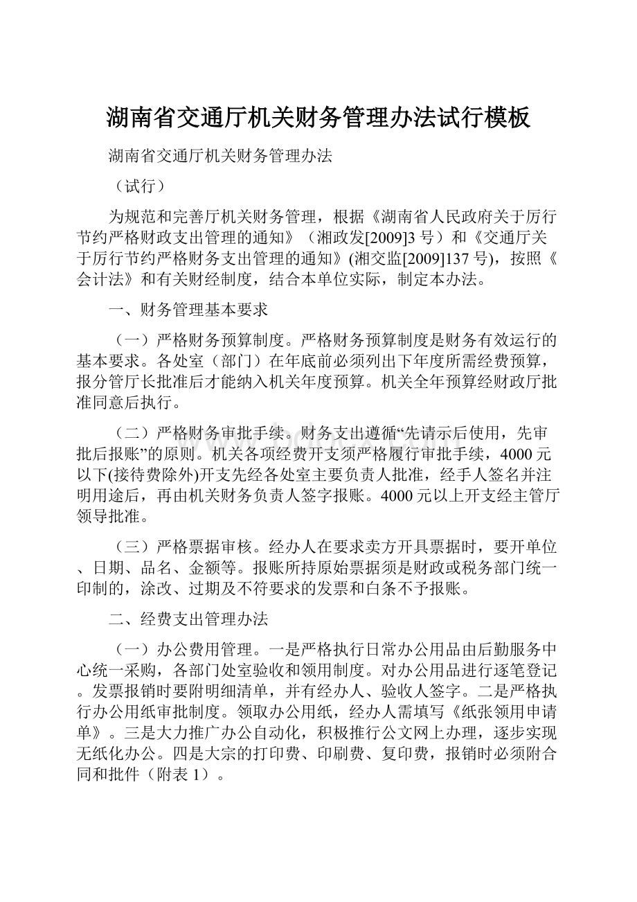 湖南省交通厅机关财务管理办法试行模板.docx