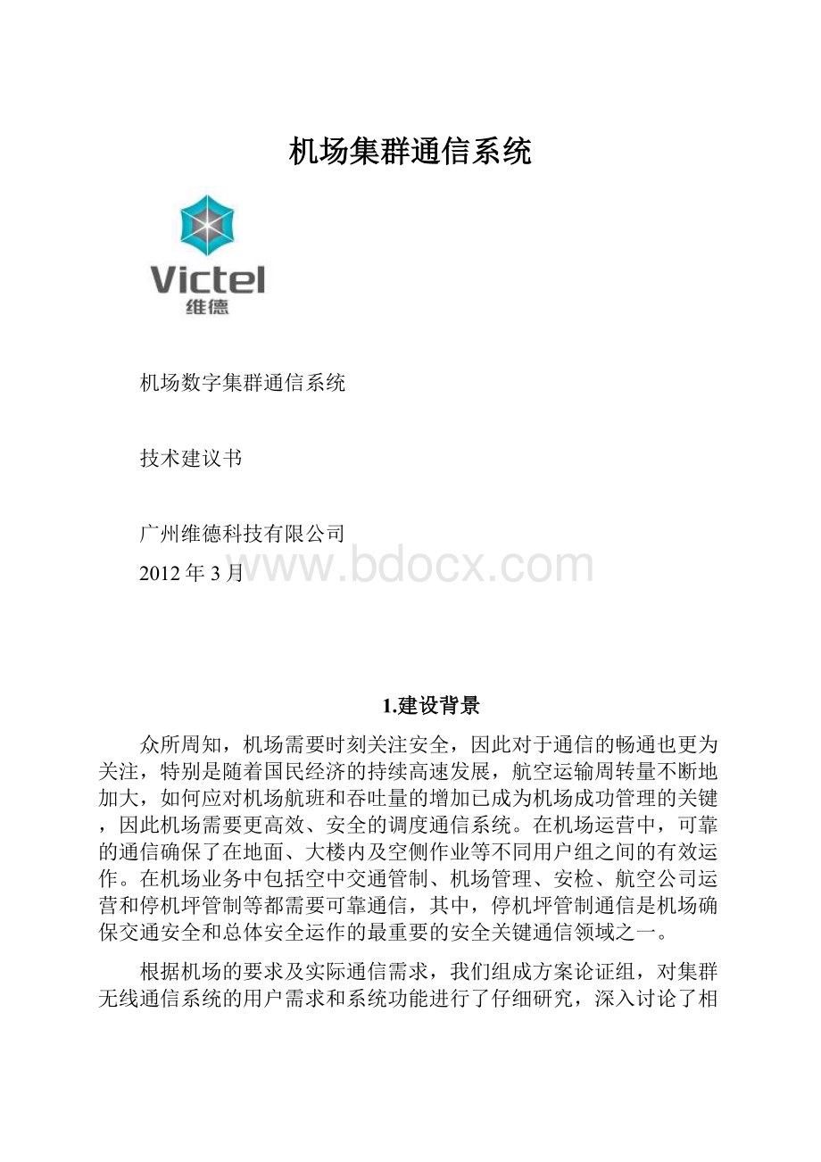 机场集群通信系统.docx_第1页