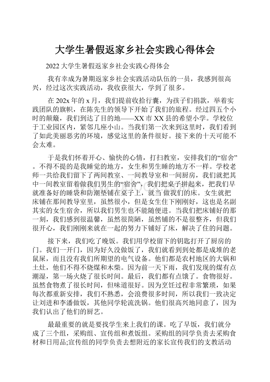 大学生暑假返家乡社会实践心得体会.docx_第1页