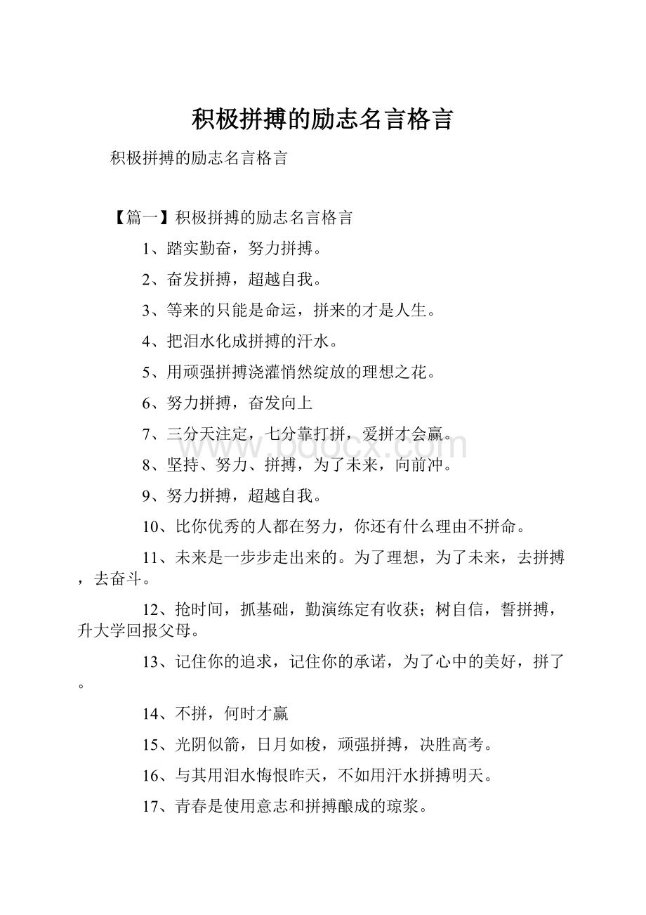 积极拼搏的励志名言格言.docx