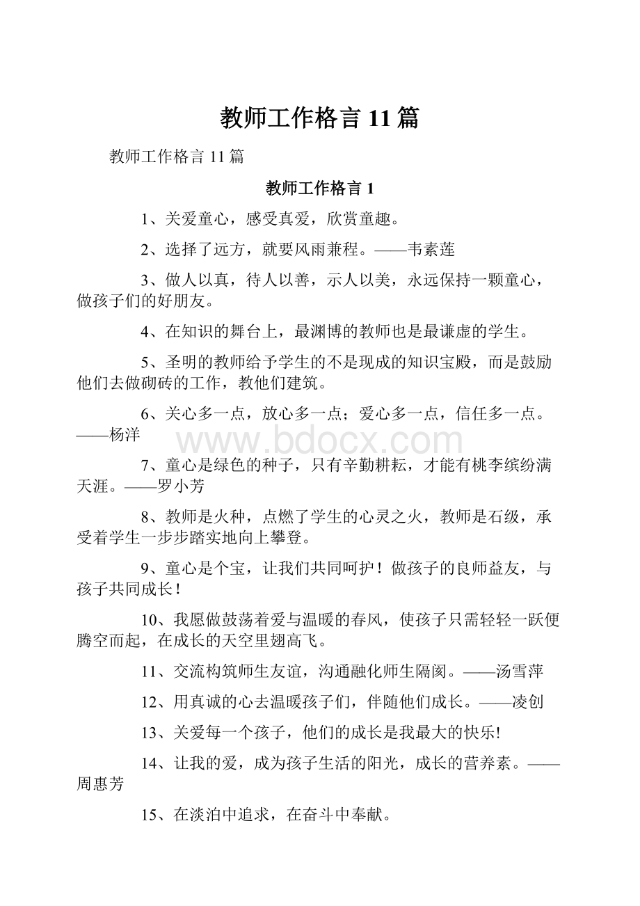 教师工作格言11篇.docx