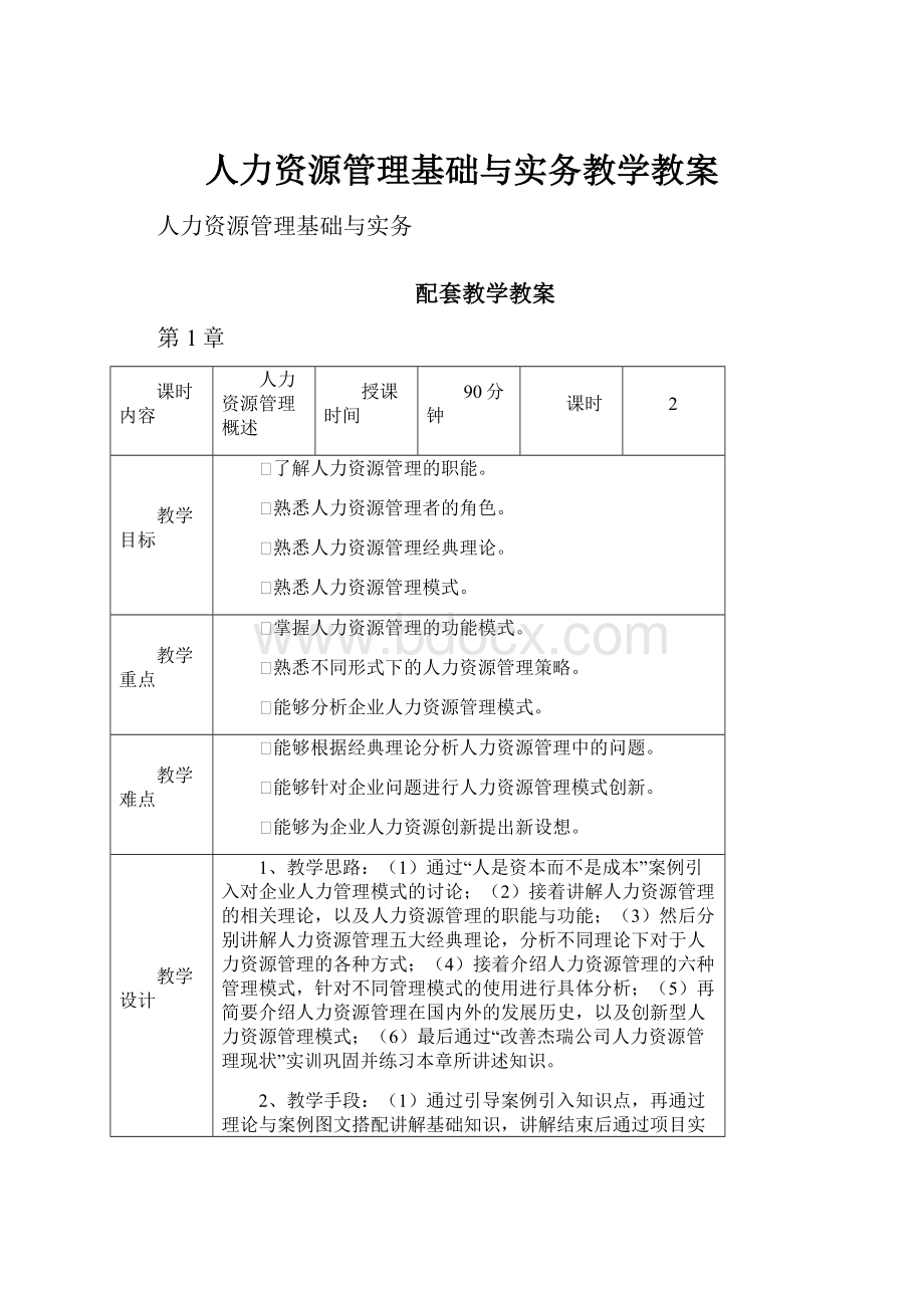 人力资源管理基础与实务教学教案.docx