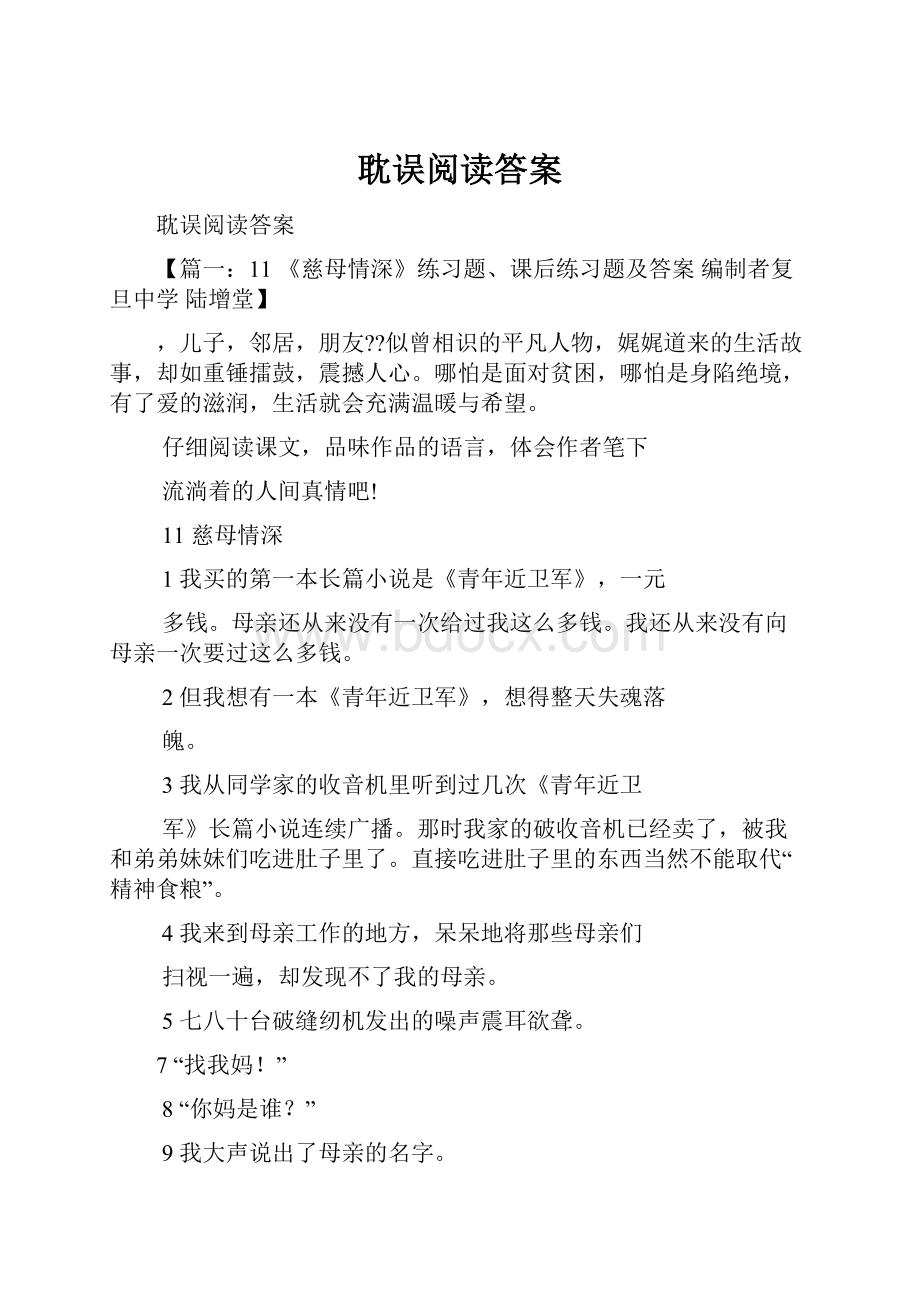 耽误阅读答案.docx_第1页