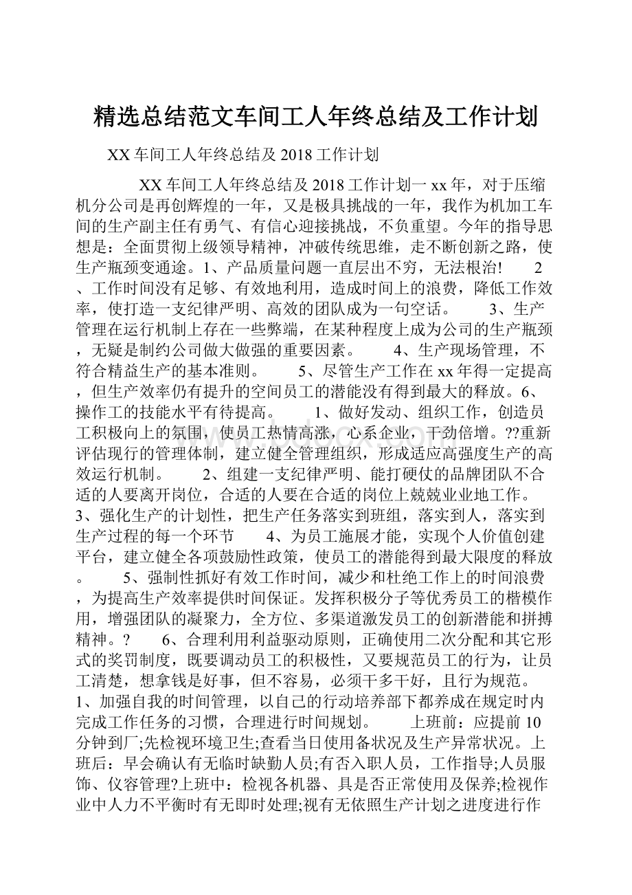 精选总结范文车间工人年终总结及工作计划.docx_第1页