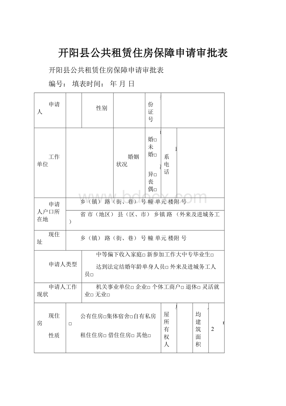 开阳县公共租赁住房保障申请审批表.docx