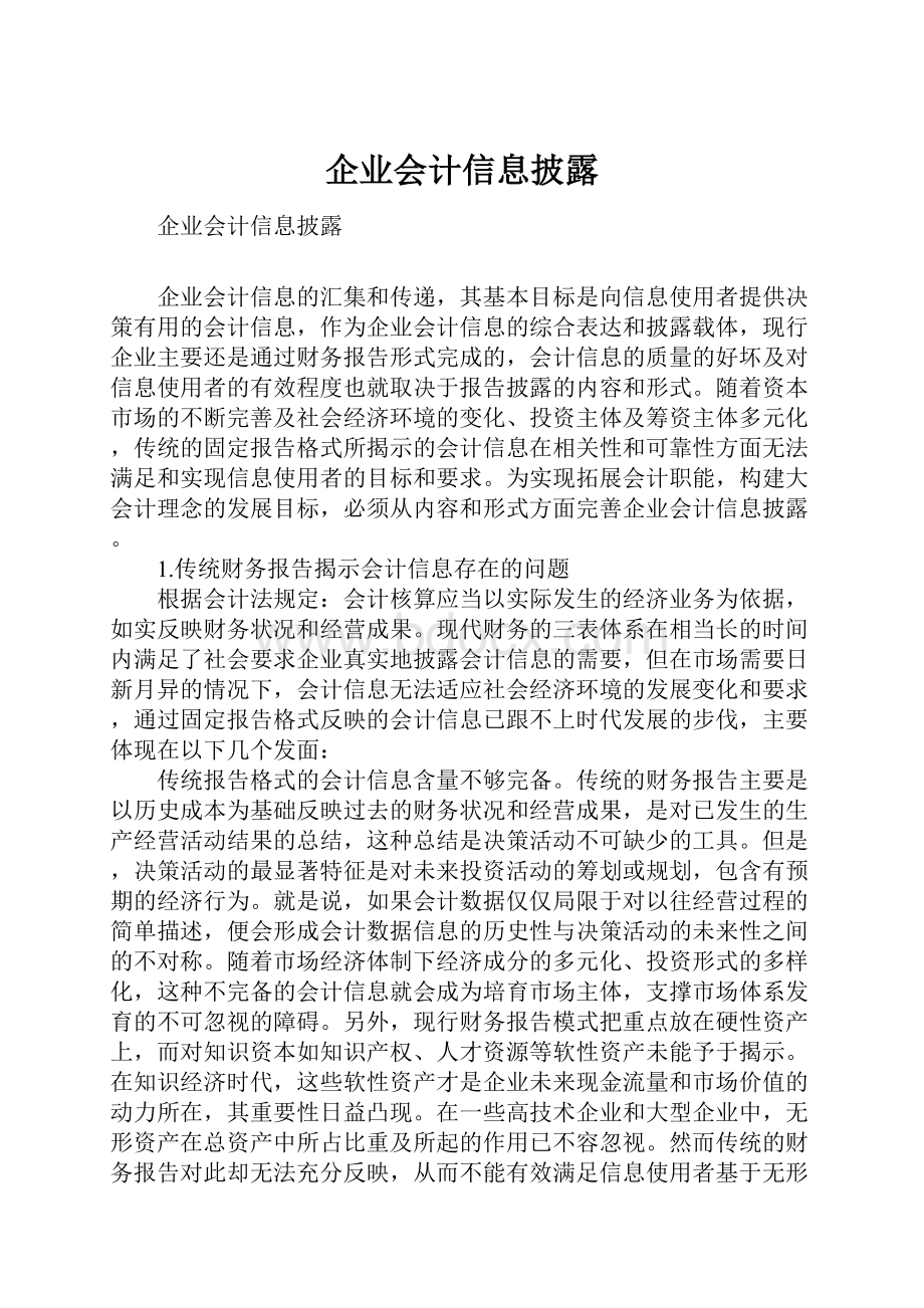 企业会计信息披露.docx