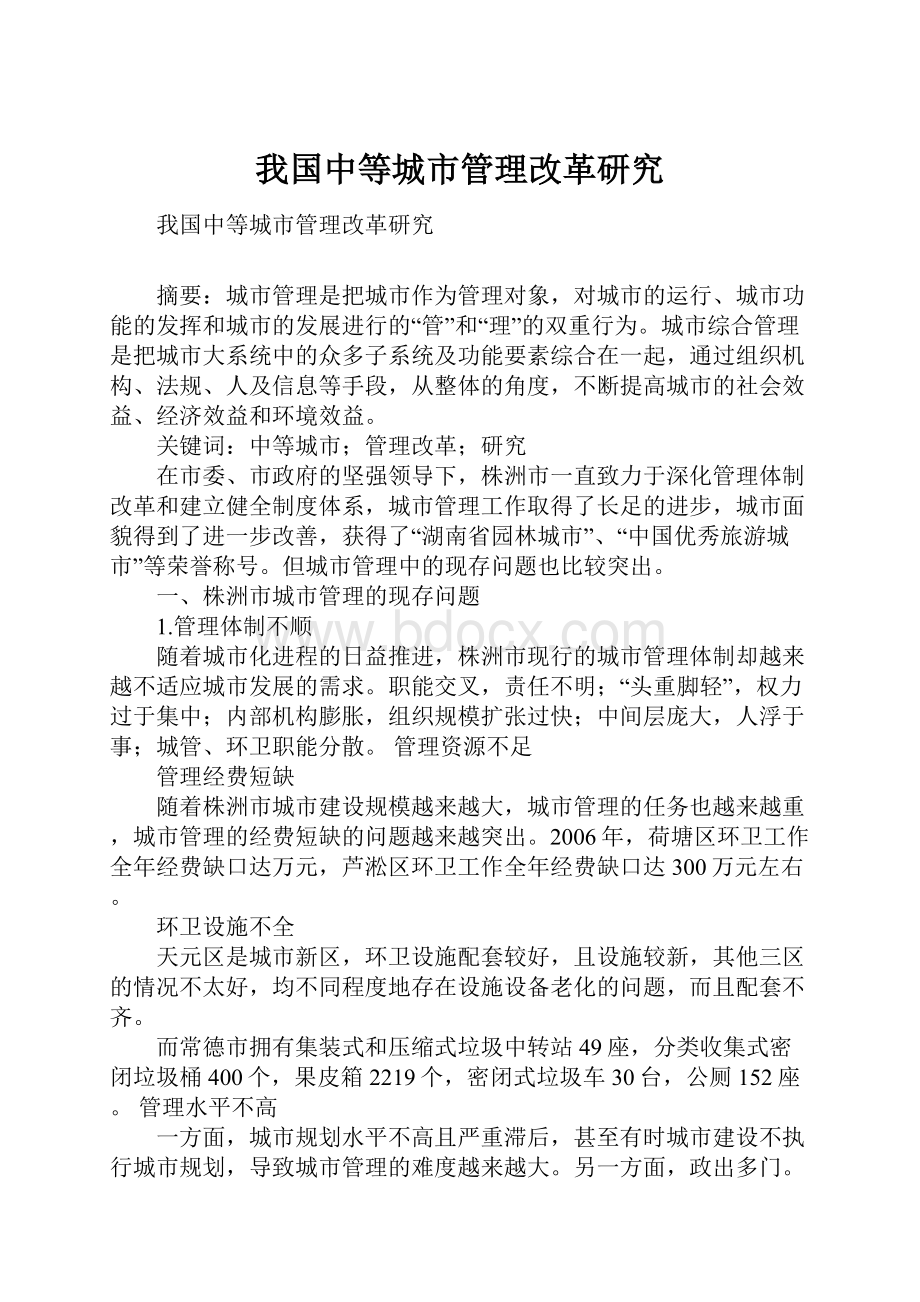 我国中等城市管理改革研究.docx_第1页