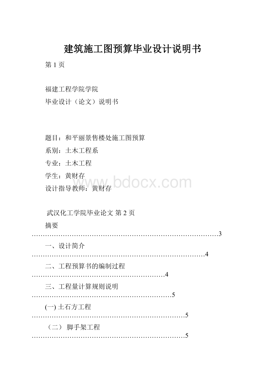 建筑施工图预算毕业设计说明书.docx