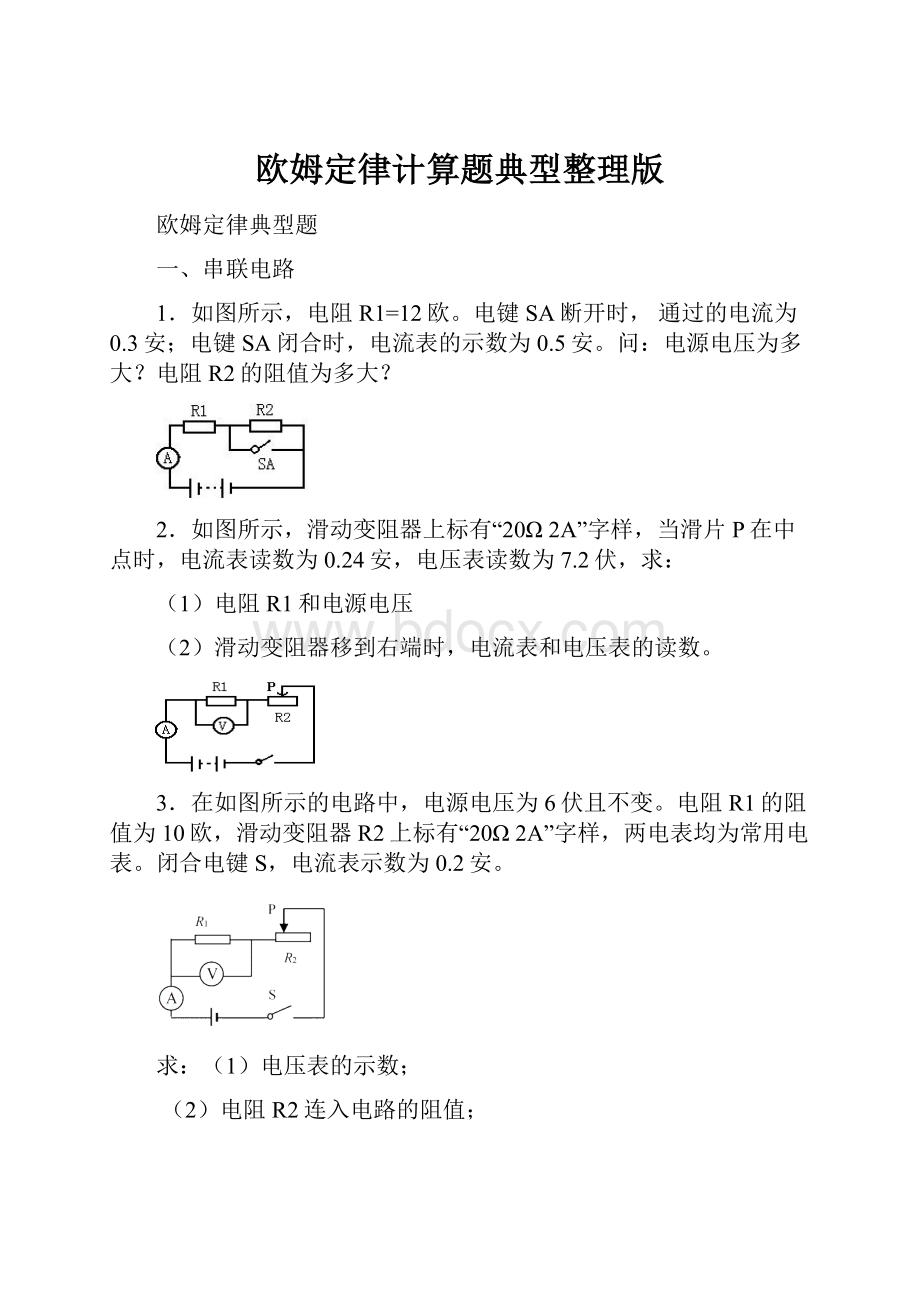 欧姆定律计算题典型整理版.docx