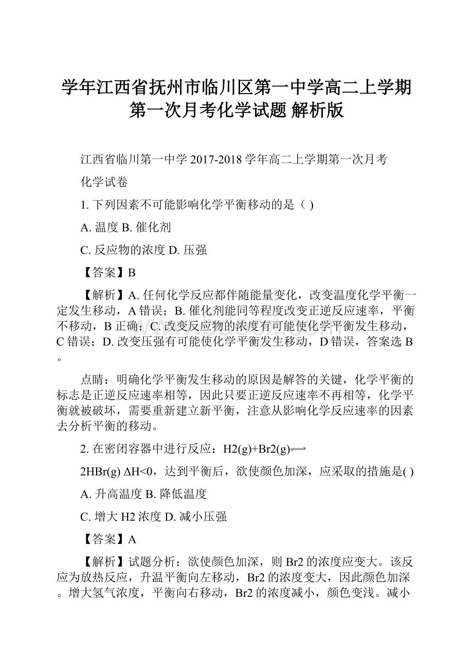 学年江西省抚州市临川区第一中学高二上学期第一次月考化学试题 解析版.docx_第1页