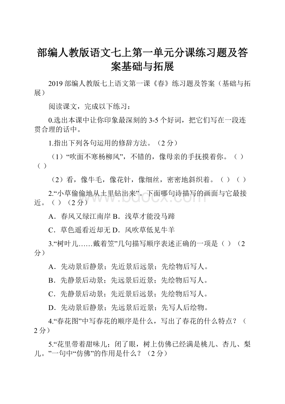 部编人教版语文七上第一单元分课练习题及答案基础与拓展.docx