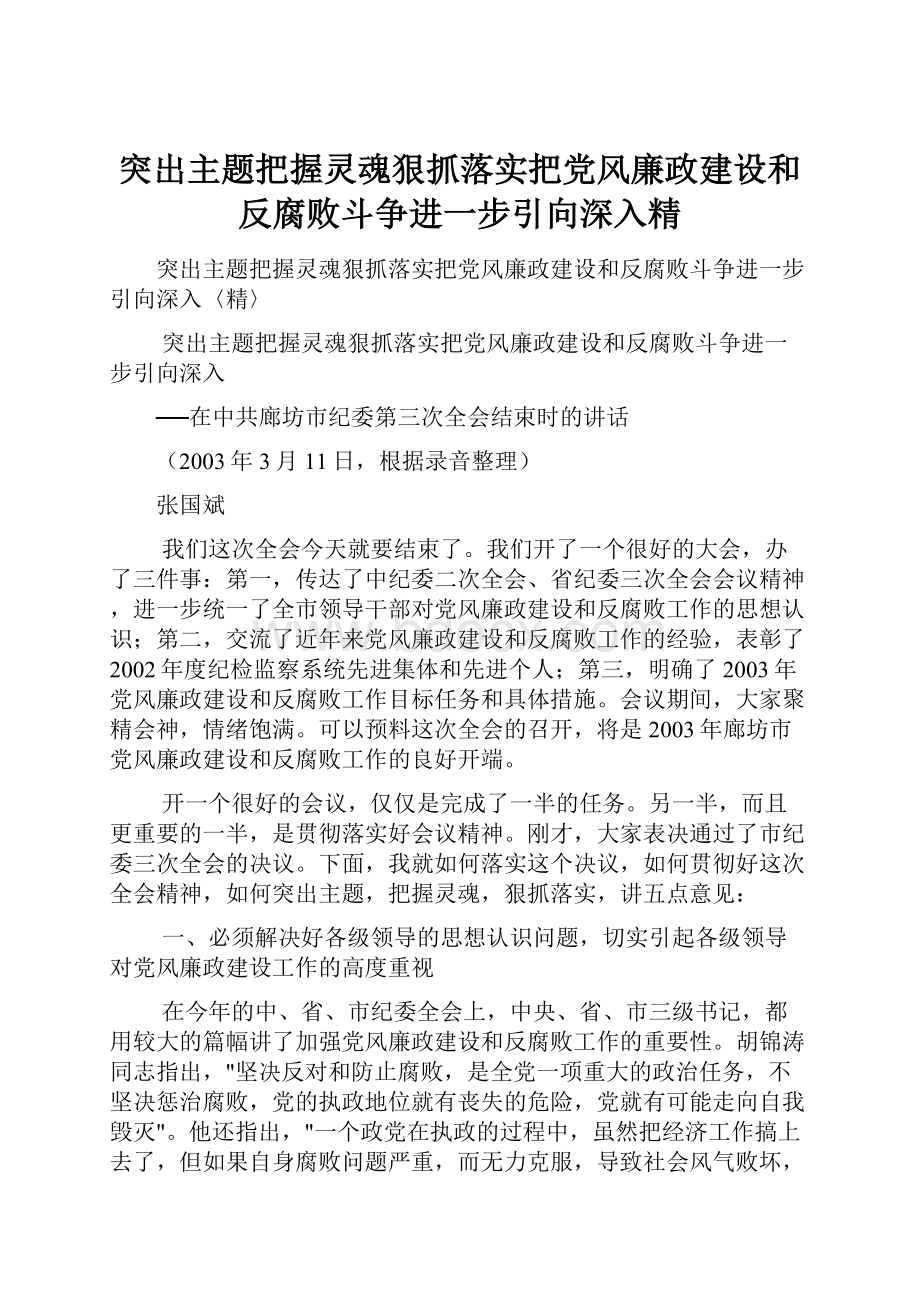 突出主题把握灵魂狠抓落实把党风廉政建设和反腐败斗争进一步引向深入精.docx_第1页