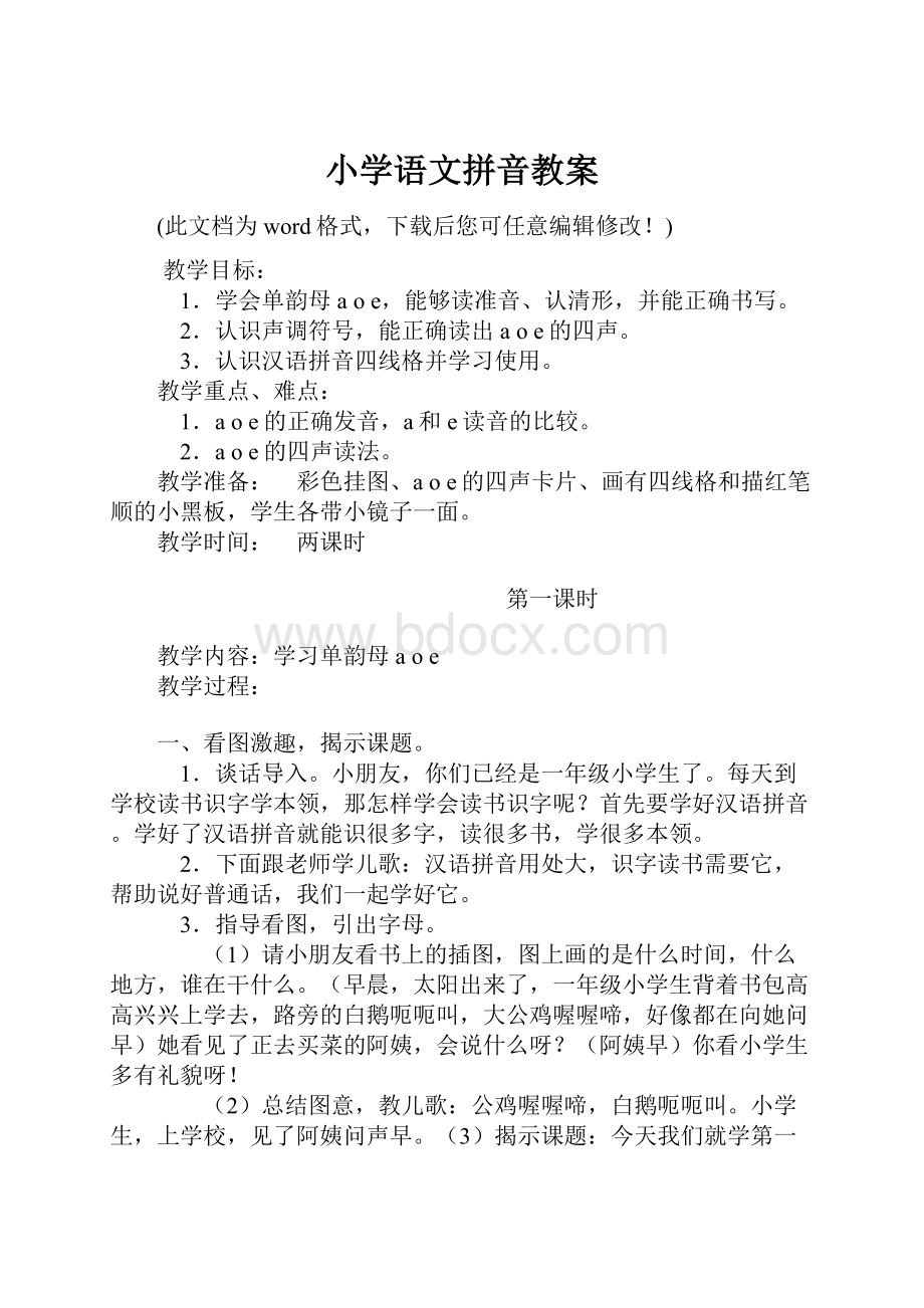 小学语文拼音教案.docx