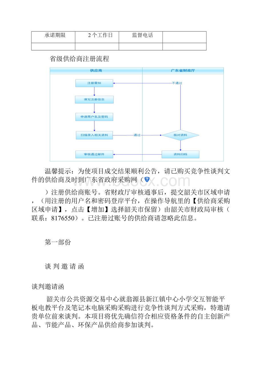 翁源新江镇中心小学交互智能平板电教平台及笔记本电脑采购.docx_第2页