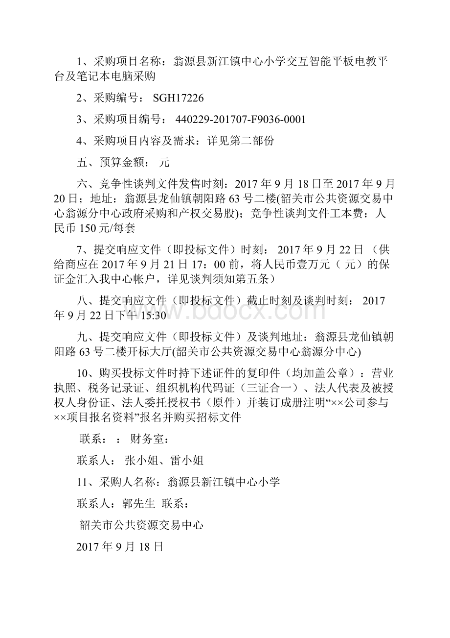 翁源新江镇中心小学交互智能平板电教平台及笔记本电脑采购.docx_第3页