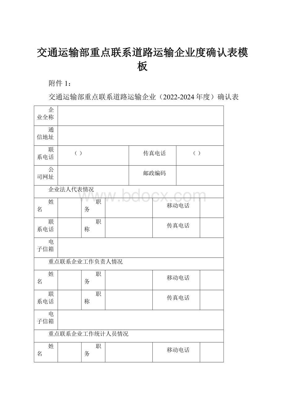 交通运输部重点联系道路运输企业度确认表模板.docx