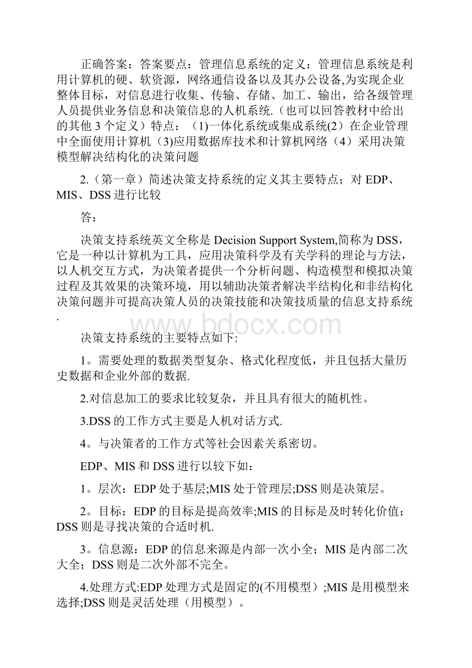 管理信息系统作业与答案.docx_第2页