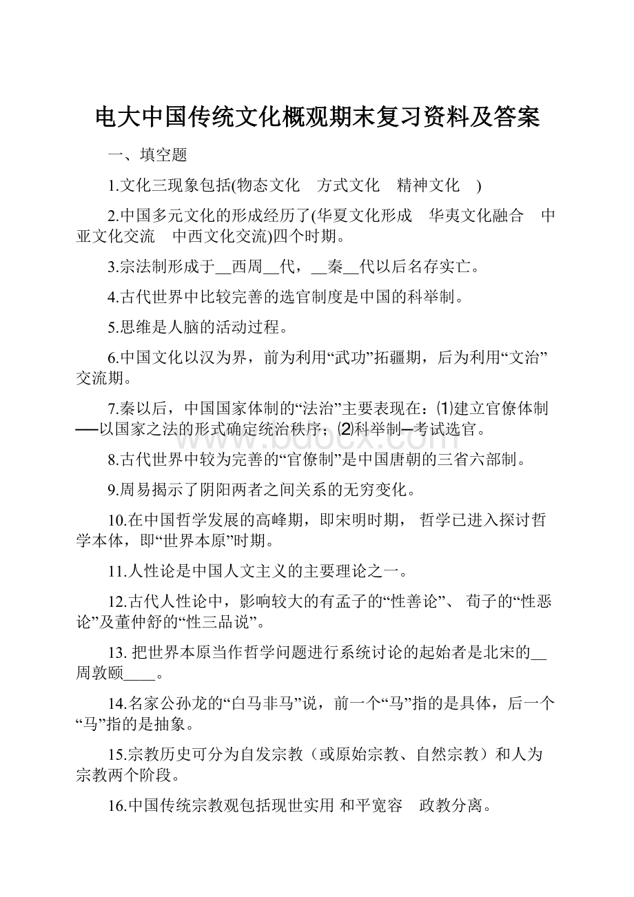 电大中国传统文化概观期末复习资料及答案.docx_第1页