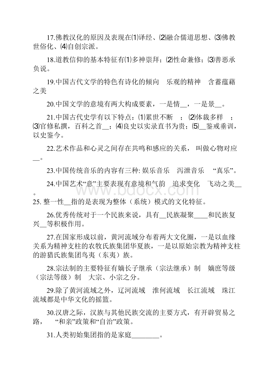 电大中国传统文化概观期末复习资料及答案.docx_第2页