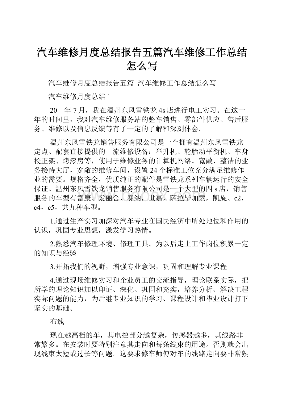 汽车维修月度总结报告五篇汽车维修工作总结怎么写.docx_第1页