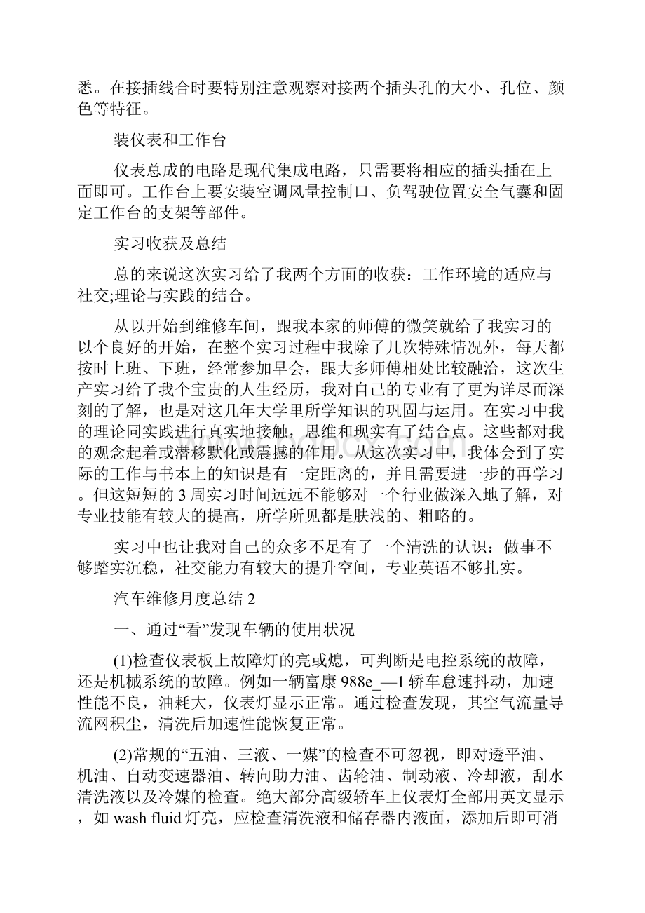 汽车维修月度总结报告五篇汽车维修工作总结怎么写.docx_第2页