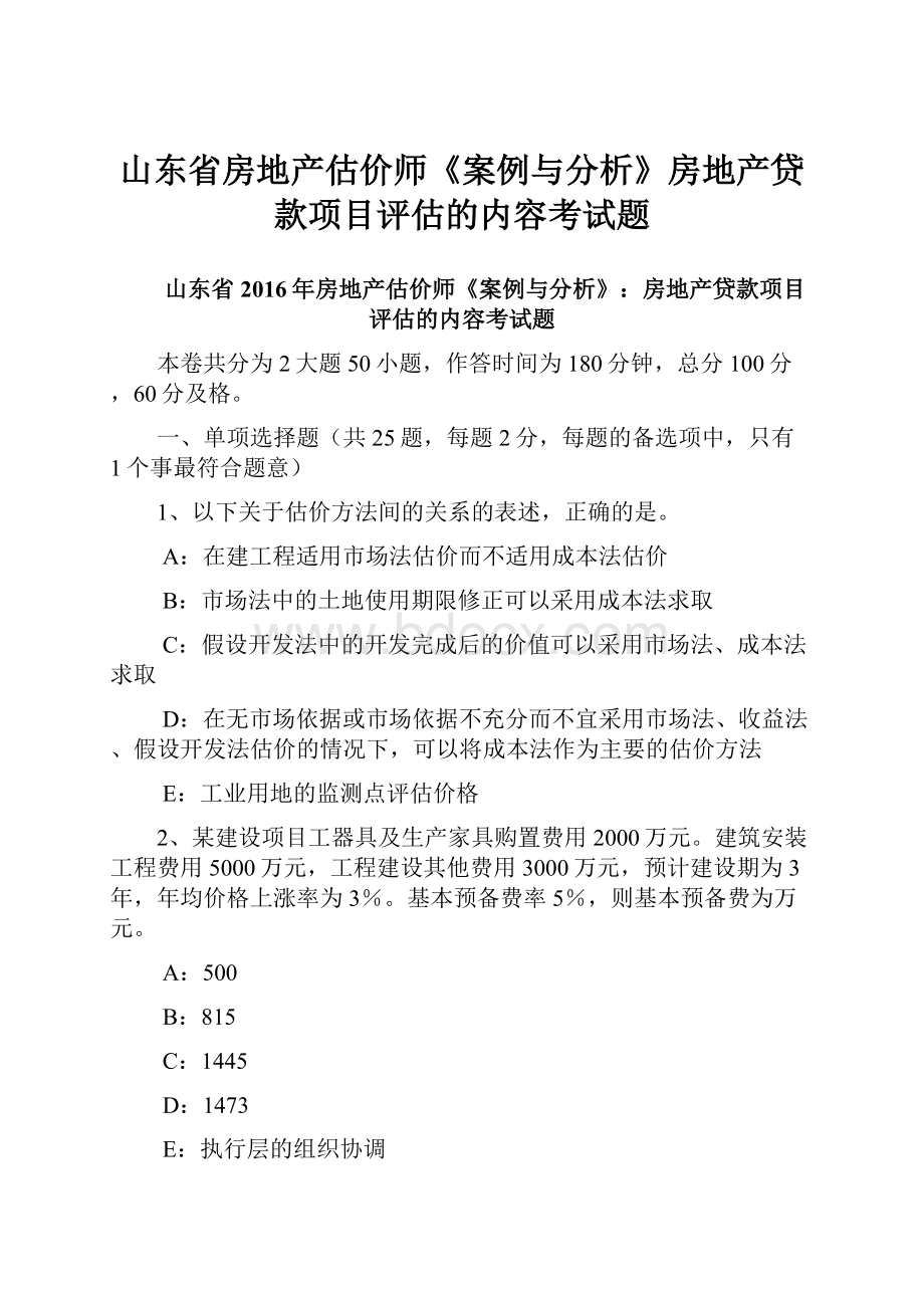 山东省房地产估价师《案例与分析》房地产贷款项目评估的内容考试题.docx_第1页