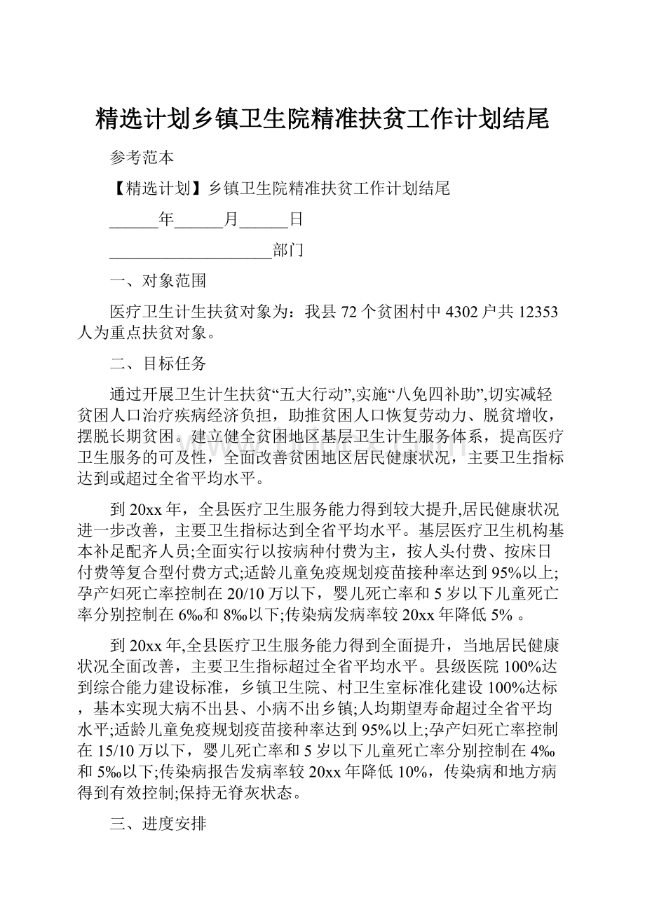 精选计划乡镇卫生院精准扶贫工作计划结尾.docx