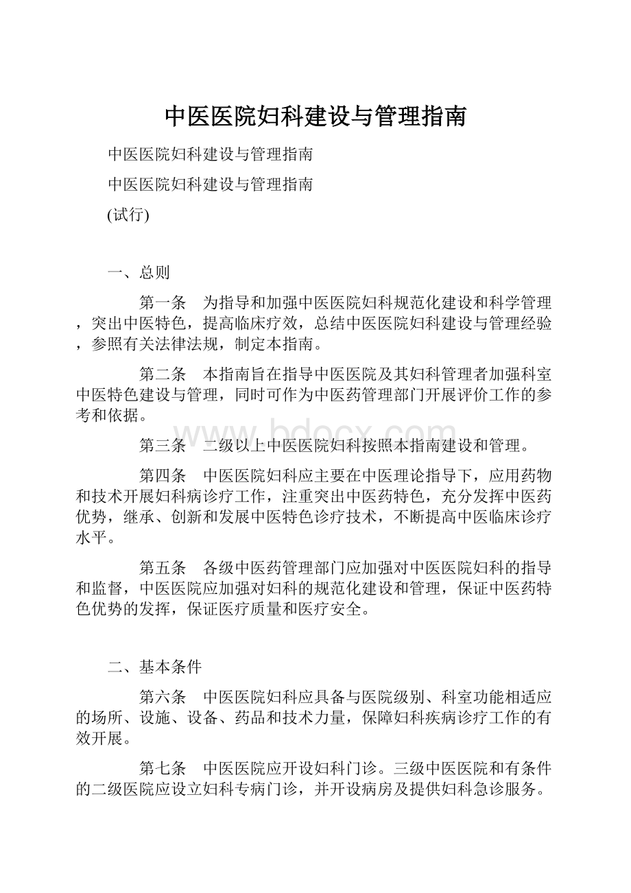 中医医院妇科建设与管理指南.docx_第1页