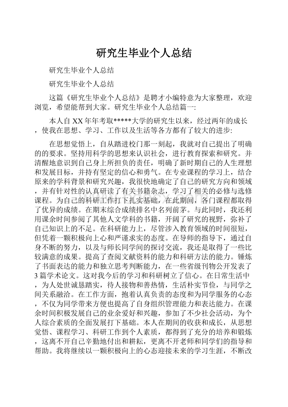 研究生毕业个人总结.docx