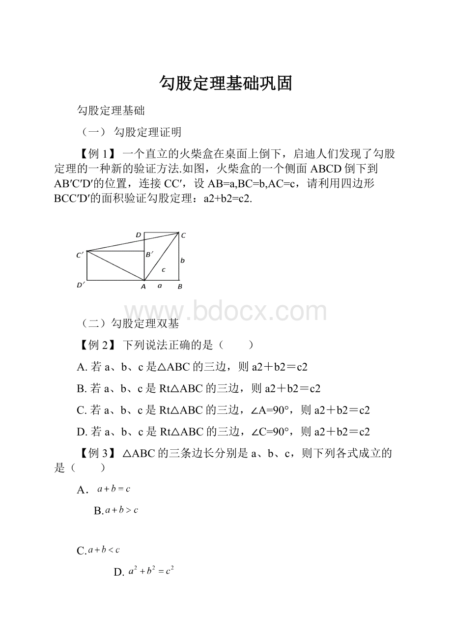 勾股定理基础巩固.docx_第1页