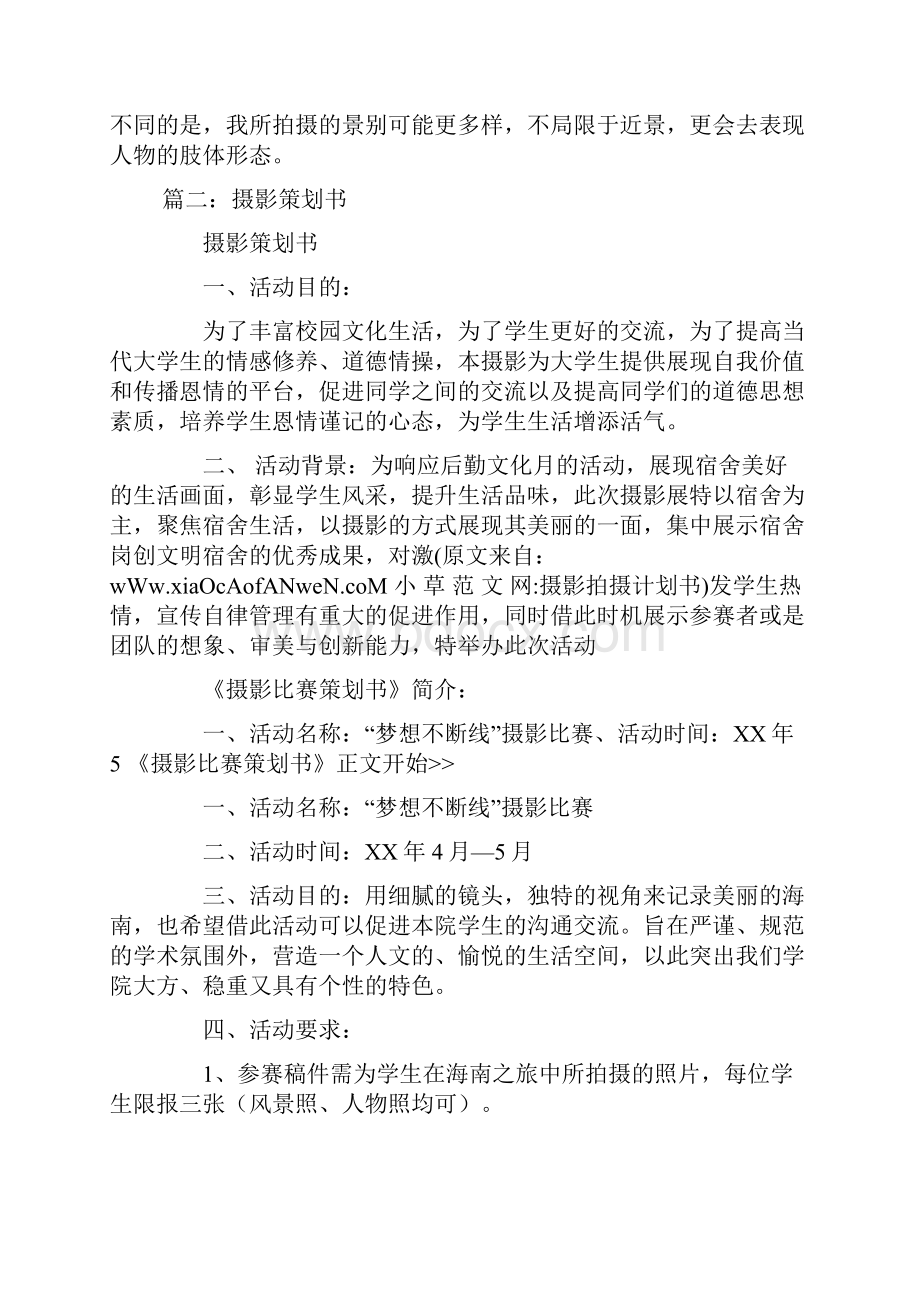 摄影拍摄计划书doc.docx_第2页