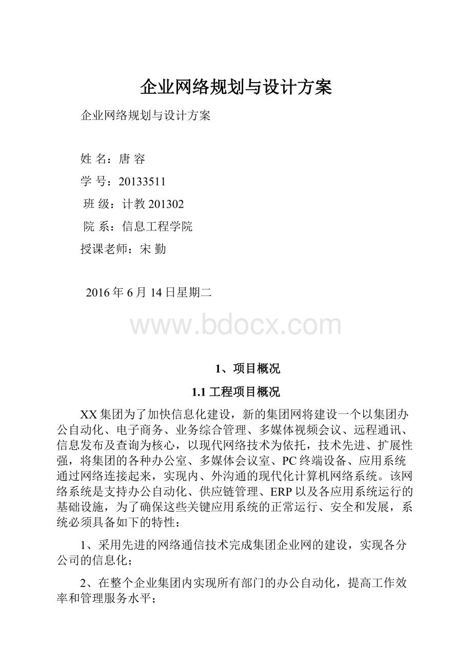 企业网络规划与设计方案.docx_第1页