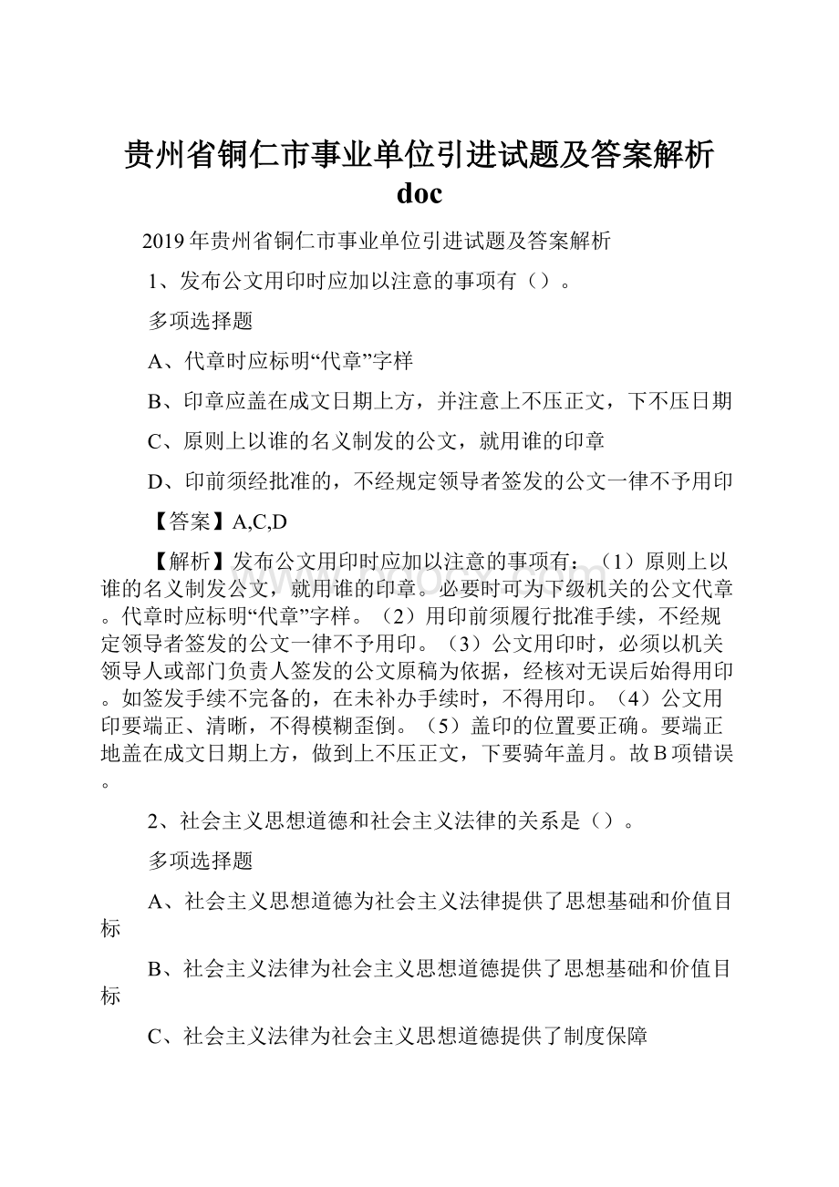 贵州省铜仁市事业单位引进试题及答案解析 doc.docx