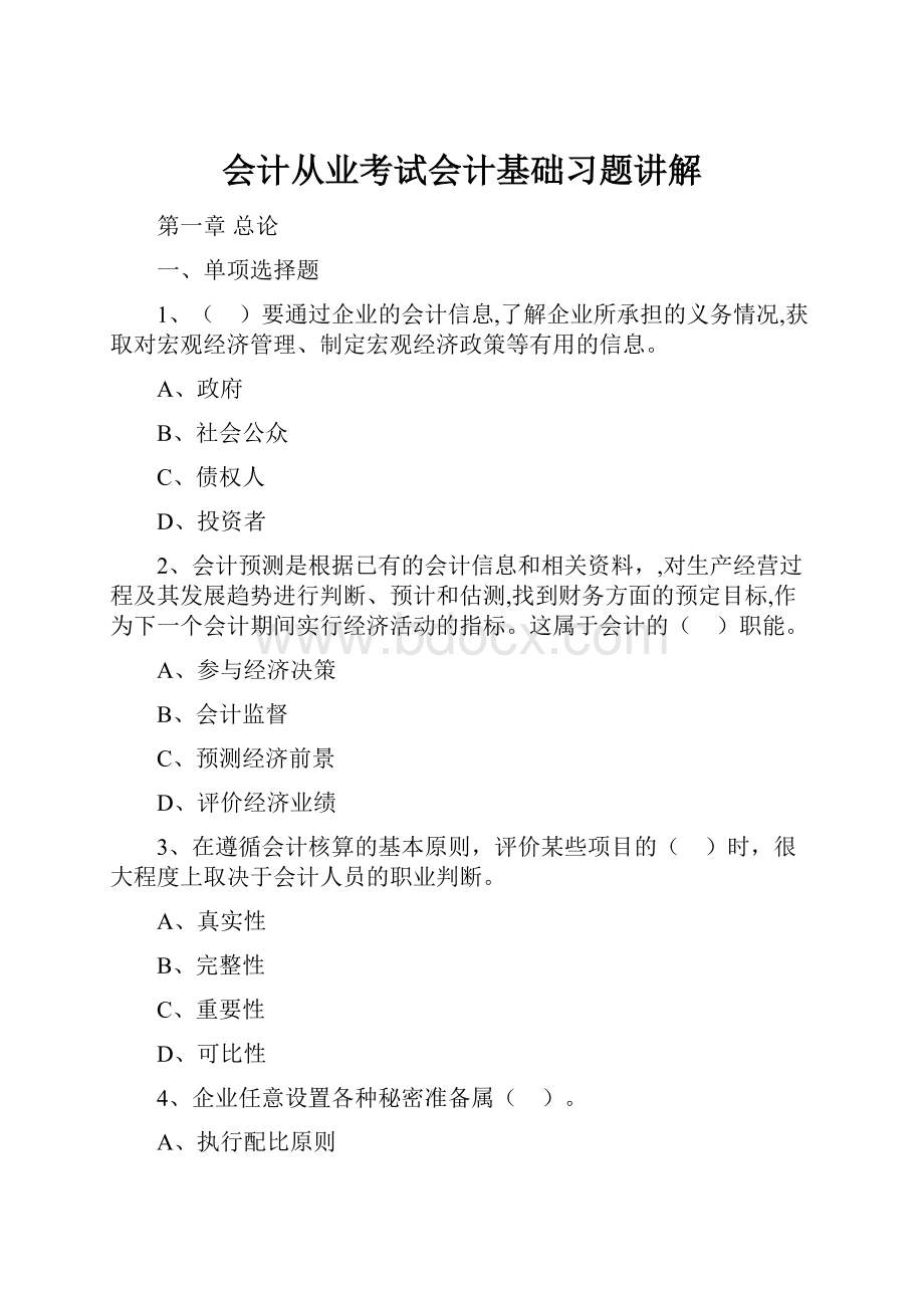 会计从业考试会计基础习题讲解.docx_第1页