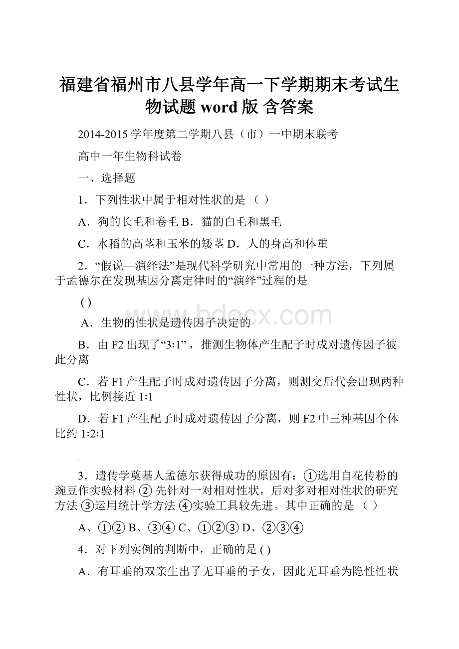 福建省福州市八县学年高一下学期期末考试生物试题word版 含答案.docx_第1页