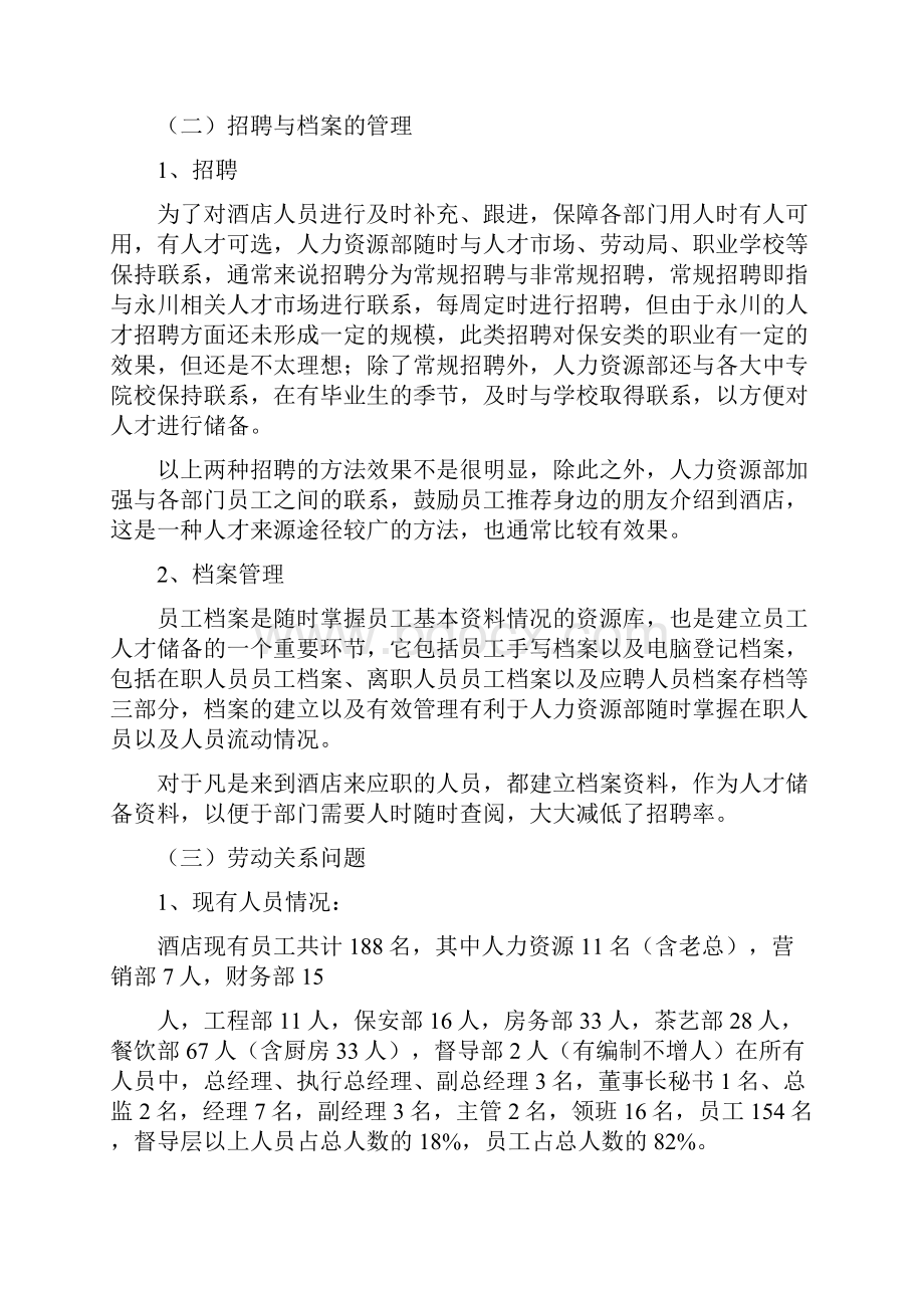 酒店人力资源部工作总结暨工作计划.docx_第2页